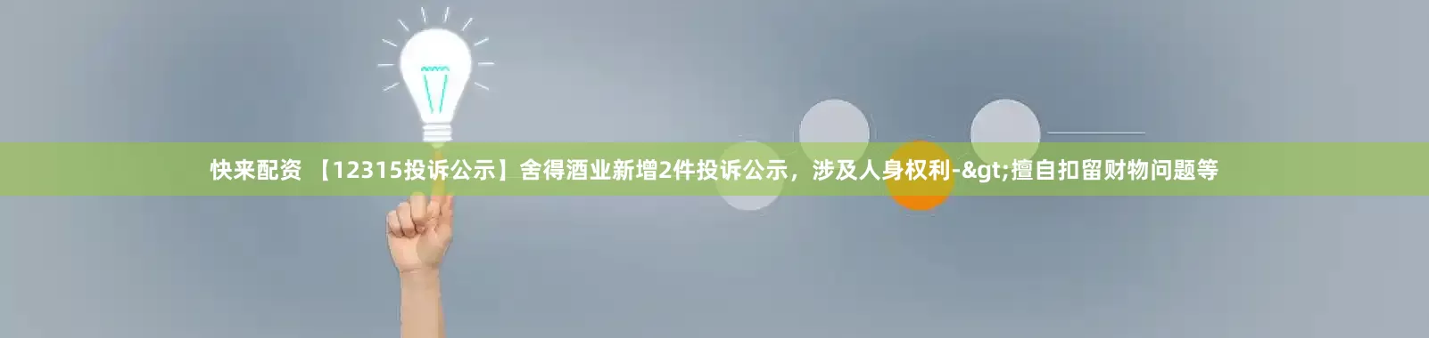 快来配资 【12315投诉公示】舍得酒业新增2件投诉公示，涉及人身权利->擅自扣留财物问题等