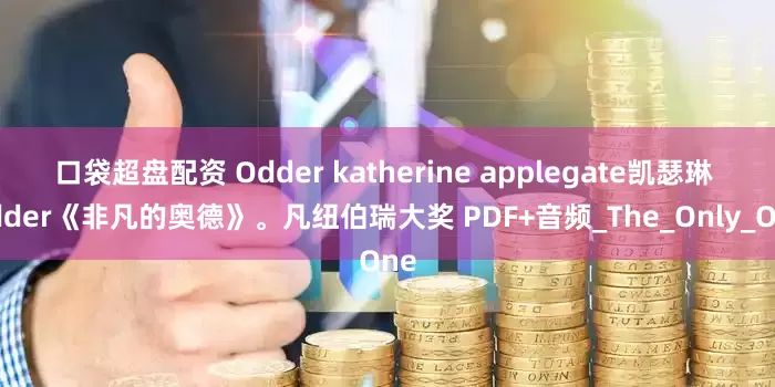 口袋超盘配资 Odder katherine applegate凯瑟琳 Odder《非凡的奥德》。凡纽伯瑞大奖 PDF+音频_The_Only_One